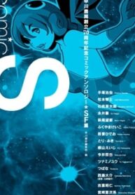 Comic S – Hayakawa Publishing 70Th Anniversary Comic Anthology [Sci-Fi] Edition