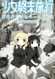 Girls' Last Tour Official Anthology Comic