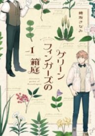 Greenfingers No Hakoniwa