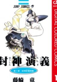 Houshin Engi – Digital Colored Comics