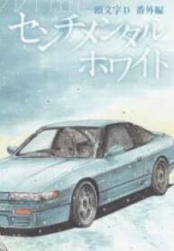 Initial D – Sentimental White