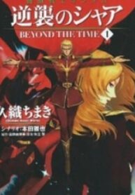 Kidou Senshi Gundam – Gyakushuu No Char – Beyond The Time