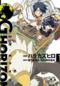 Log Horizon