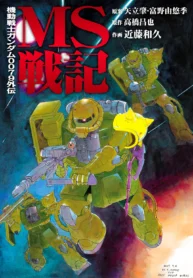 Mobile Suit Gundam – Record Of Ms Wars Short Stories Collection