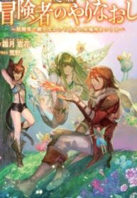 Outcast Adventurer’s Second Chance ~Training In The Fairy World To Forge A Place To Belong~