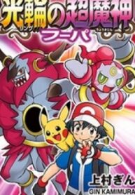 Pokémon The Movie Xy – The Archdjinni Of The Rings Hoopa