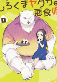 Shirokuma Yakuza To Akujiki Hime