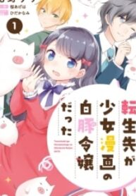 Tensei Saki Ga Shoujo Manga No Shiro Buta Reijou Datta