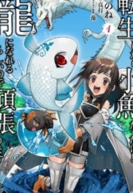 Tensei Shitara Kozakana Datta Kedo Ryuu Ni Nareru Rashii Node Ganbarimasu